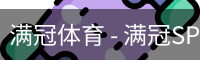 满冠体育 - 满冠SPORTS官网首页